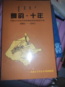 舞韵·十年 : 内蒙古大学艺术学院舞蹈系原创获奖作品 : 2002-2012
