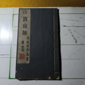 小 詩 自 詠（一本精緻漂亮的巾箱本）