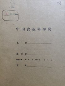 农科院藏书16开《丰收1.5型旋转耕作机的设计与试验》1964年小结