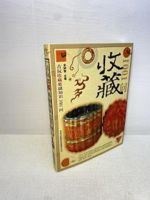 古玩收藏基础知识1001问  【 一版一印 95品+++正版现货 内页干净  多图拍摄 收藏佳品 】