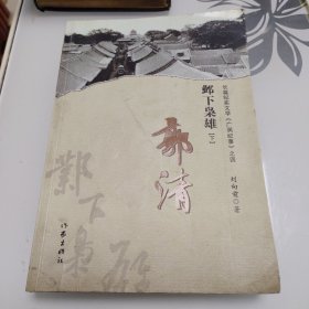 邺下枭雄 郭清（著名土匪，安阳解放前任安阳城防司令）