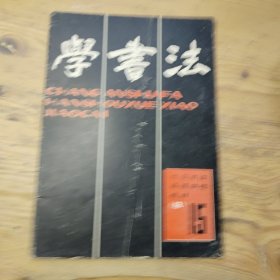 学书法 1986年第15期