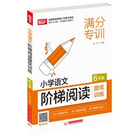 正版书籍小学语文阶梯阅读提优训练(6年级)文华9787568072083新华仓库多仓直发