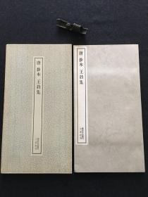 二玄社 书迹名品丛刊 唐 抄本 王勃集