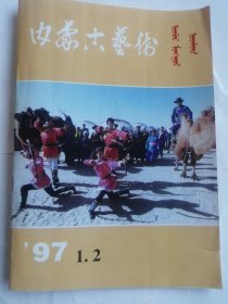 内蒙古艺术 97年1一2期