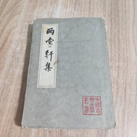 两当轩集（1983年一版一印）