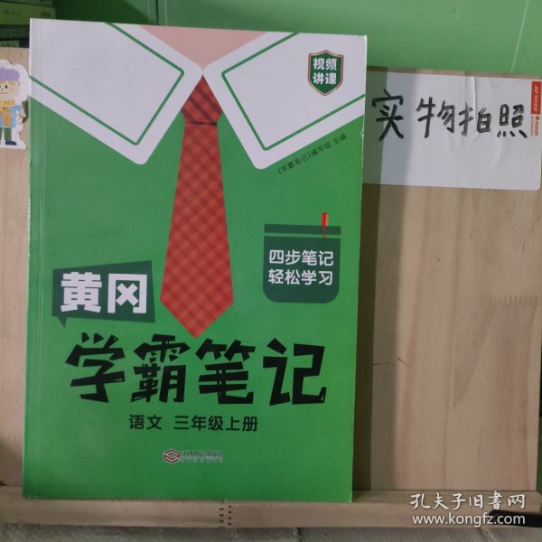 【科目可选】新版黄冈学霸笔记三年级上册人教版小学生语文课堂笔记同步课本知识大全教材解读全解课前预习   三年级语文 上册 部编版