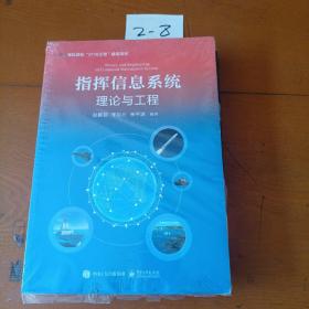 指挥信息系统理论与工程