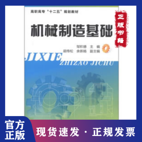 机械制造基础(邹积德)