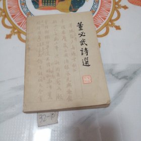 董必武诗选