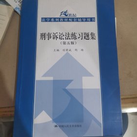 刑事诉讼法练习题集（第5版）/21世纪法学系列教材配套辅导用书