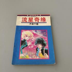 流星奇緣