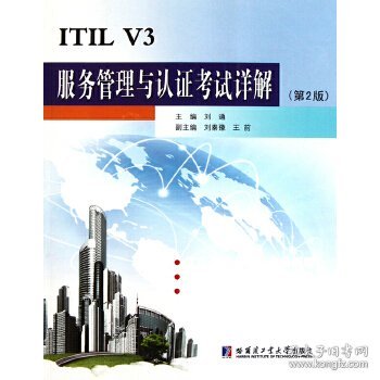 ITIL V3服务管理与认证考试详解（第2版）