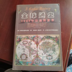 全球通史 1500年以前的世界
