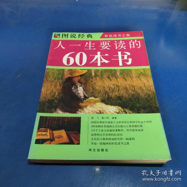 图说经典：人一生要读的60本书