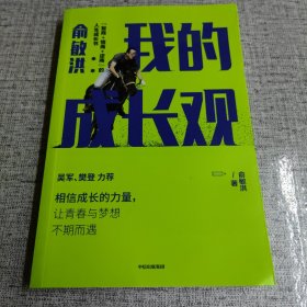 俞敏洪我的成长观智商+情商+逆商的人生成长书吴军樊登力荐