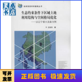 生态约束条件下区域土地利用结构与空间格局优化:以辽宁省大洼县为例