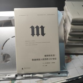 理想国译丛·破碎的生活：普通德国人经历的20世纪（NO：054）