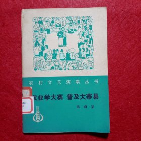 农业学大寨 普及大寨县 （歌曲集）