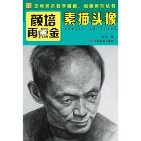 颜培再点金——素描头像（艺考必备，艺术考级9-10级考生必备）