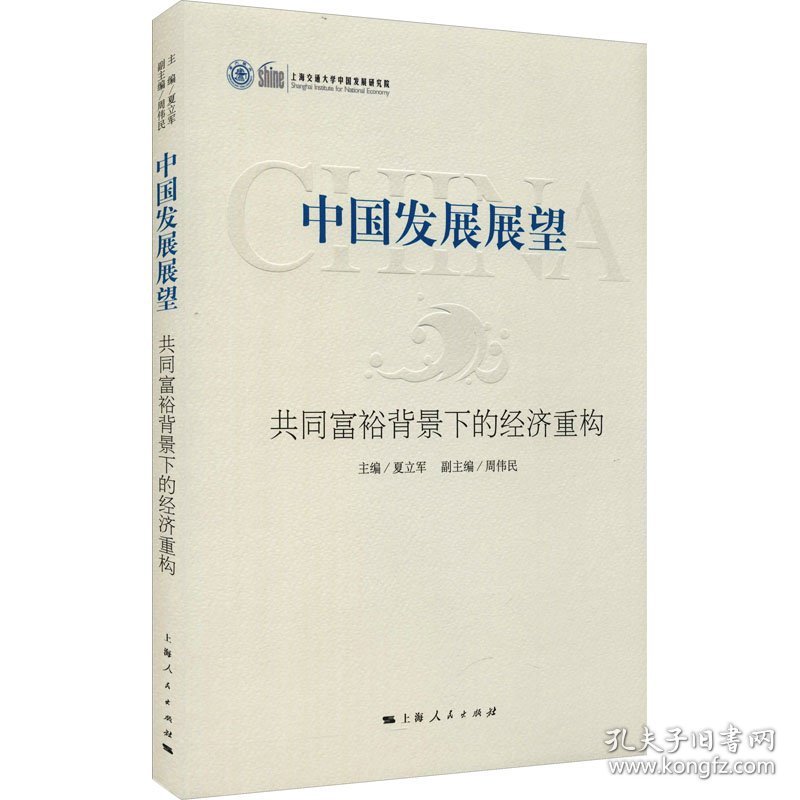 新华正版 中国发展展望 共同富裕背景下的经济重构 夏立军 编 9787208174221 上海人民出版社