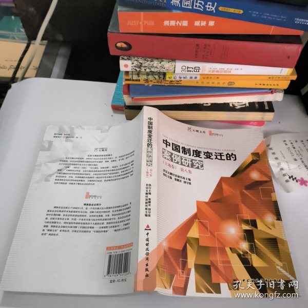 中国制度变迁的案例研究（第8集）