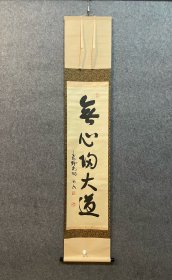 古笔书法茶挂【松永刚山】昭和18年大坂府出生号宗忠。昭和25年关于大坂府长杉寺松长元祥得度，后在京都建仁寺僧堂，参禅竹田益州。昭和46年大德寺塔头高桐院住持。兼任三重县上野市龙王寺住持。大德寺禅语录集成编纂委员。久田流有栖川系茶道13代家元。细川三齐流茶道顾问