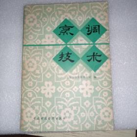 烹调技术   1979年，一版一印