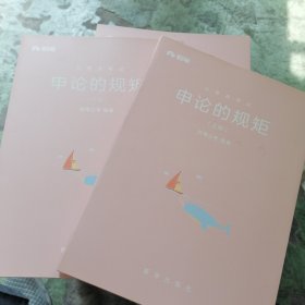 申论的规矩（上下）