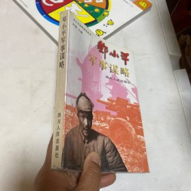 邓小平军事谋略