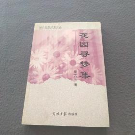 花园寻梦集