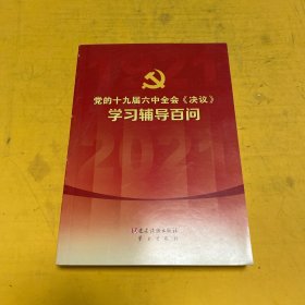 党的十九届六中全会《决议》学习辅导百问