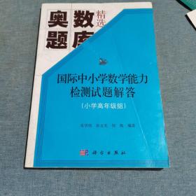 国际中小学数学能力检测试题解答(小学高年级组)