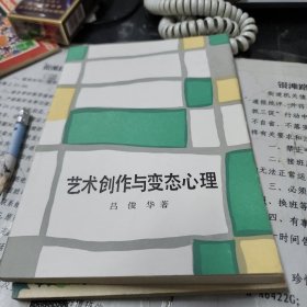 艺术创作与变态心理