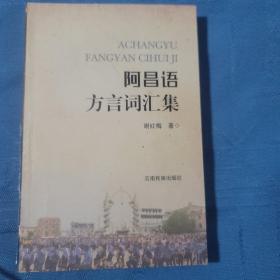 阿昌语方言词汇集 : 汉文、国际音标、英文对照