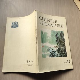 中国文学英文月刊1978年第12期