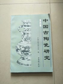 中国古陶瓷研究.第四辑