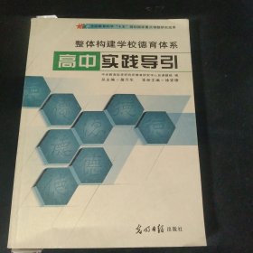 整体构建学校德育体系导论