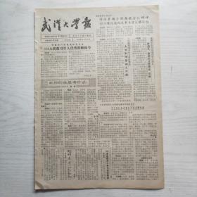 武汉大学报 1988年9月15日（第486期，4版8开）大学生人际交往的自我封闭，1987-1988年度教书育人优秀教师名单