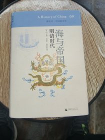 海与帝国：明清时代