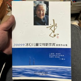 2009年冰心儿童文学新作奖获奖作品集