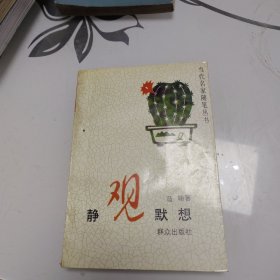 静观默想（当代名家随笔丛书）