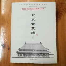 清华大学出版社·刘畅 著·《北京紫禁城》·16开·00·10