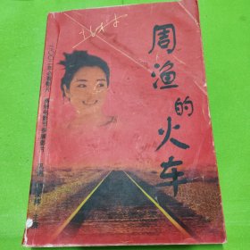 周渔的火车