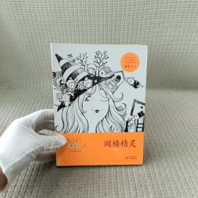 童梦集·阁楼精灵