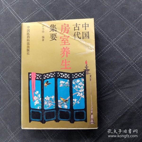 中国古代房室养生集要