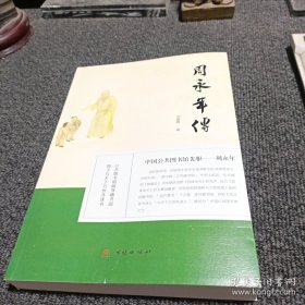 周永年传