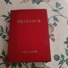 简明中医方剂手册