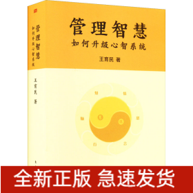 管理智慧 如何升級(jí)心智系統(tǒng)