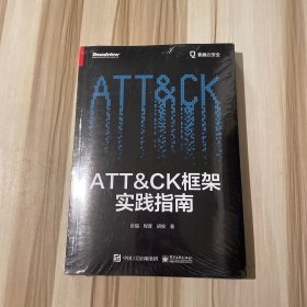 ATT＆CK框架实践指南